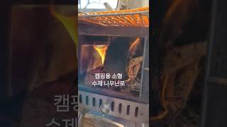 #수제로 만든 캠핑용 소형 나무난로 #화력 만점