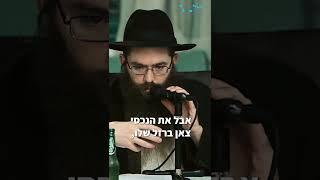 איך לצבור נכסים? הרב אפרים ארנברג