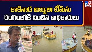 Boat Rescue Operation at Prakasam Barrage | కాకినాడ అబ్బులు టీమ్ ను రంగంలోకి దించిన అధికారులు - TV9