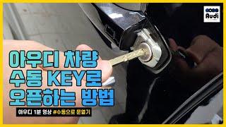 [ Audi 1분 영상 ] 아우디 차량 수동 Key로 오픈하는 방법(긴급 도어오픈)