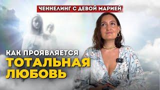 Ченнелинг с Девой Марией. Послания от Богородицы. Бесплодие, разводы, новые дети. Расскрытие сердца