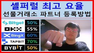 셀퍼럴 비트코인 선물거래소 공식파트너 최고 요율로 등록하는 방법 2025 최신. 비트겟 바이비트 OKX 빙엑스 탭비트 바이낸스 셀퍼럴