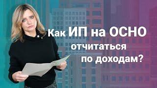 Как ИП на ОСНО отчитаться по доходам? @RosCoConsulting