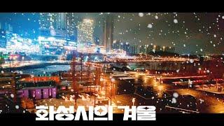 겨울 여행지 추천! 화성시 가볼만한곳 BEST 5! #화성시여행 #겨울여행 #화성시가볼만한곳