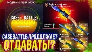 2 ЖИРНЫЙ ОКУП ПОДРЯД НА CASEBATTLE! А ЭТО ТОЧНО КЕЙСБАТЛ!?