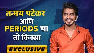 Exclusive Interview With Tanmay Patekar24 | तन्मय पटेकर२४ ची खरी कहाणी काय आहे periods चा तो किस्सा?