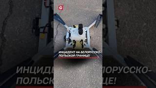 Задержан на границе нарушитель с двумя дронами! #беларусь #новости #дроны #политика #бпла #польша