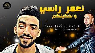 Cheb Fayçal Cholé 2024 N3amer Rassi W Nehkilkom خايف يلا نبكيلكم Ft Hamouda Maradon ( Version 2 )