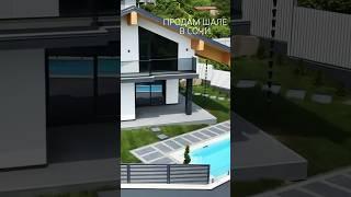 ️ ДОМ ШАЛЕ С ВИДОМ НА ХОЛМЫ В БОЛЬШОМ СОЧИ | ЭТОТ ДОМ ПРОДАЕТСЯ #купитьдом #домшале  #сочи2025
