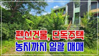 [매매] 강림면 월현리, 펜션건물과 단독주택, 비닐하우스, 농지까지 일괄 매매 (853)