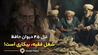 دیوان حافظ با معنی و تفسیر کامل | غزل شماره 45 | در این زمانه رفیقی که خالی از خِلَل است