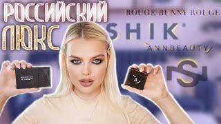 Крашусь РОССИЙСКИМ ЛЮКСОМ  Annbeauty, Romanovamakeup, Sergey Naumov и тд