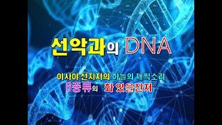 선악과의 DNA  ( 이사야 선지자의 하늘의 채찍 소리 6종류의 "화 있을진저" )