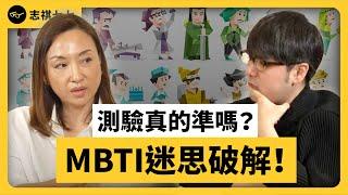 「十六型人格」是個危險的工具？MBTI 為什麼會爆紅？ ft. @sherrysnotesofficial  雪力的心理學筆記《 強者我朋友 》EP 017｜志祺七七