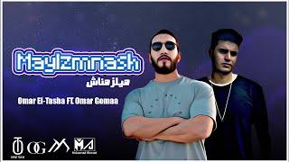 Omar El Tasha Ft. Omar Gomaa - MAYLZMNASH | عمر الطشة وعمر جمعة - ميلزمناش (Prod. Mustafa Yassin)