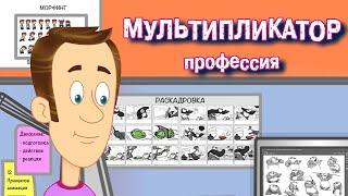 Кто такой Мультипликатор и как создаются мультфильмы? | Навигатум