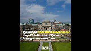 Σχέδιο για Columbia Global Center στην Ελλάδα