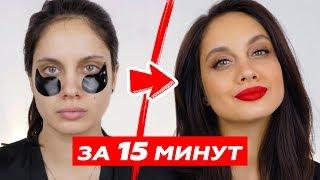 НОВОГОДНИЙ МАКИЯЖ ЗА 15 МИНУТ 