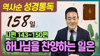 2025.6.7 성경통독 | 시 143-150편 | 하나님을 찬양하는 일은 | 통독성경 158일 | 성경통독을 대중화, 학문화, 세계화로 이끌어 온 성경통독 전문가 통박사 조병호