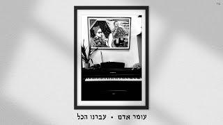 עומר אדם - עברנו הכל (Prod. By Gal Adam & Ilay Sidi)