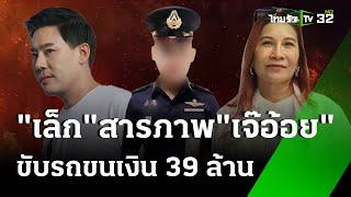 "เล็ก คนขับรถ" สารภาพขนเงิน 20 ล้านให้ "ทนายตั้ม"  | 22 พ.ย. 67 | ข่าวเช้าหัวเขียว