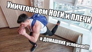 Качаем НОГИ и ПЛЕЧИ  в ДОМАШНИХ условиях!!!