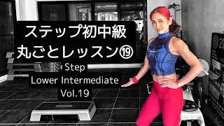 ステップ初中級丸ごとレッスン⑲ Step Lower Intermediate Vol.19