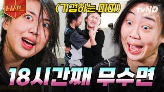 [#뿅뿅지구오락실2] 인간이 잠을 자야 하는 이유.jpg 시차 적응 실패한 김에 폭주하는 지락이들ㅋㅋㅋ | #티전드