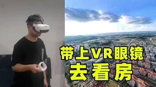 戴上VR眼镜去看房，是一种怎样的体验？地产界一科技神器即将面世