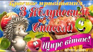 Вітаю з Яблуневим СпасомЗ Преображенням ГосподнімКрасиве поздоровлення з Другим Спасом!