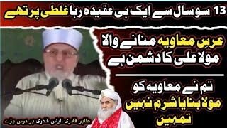 Expose Mawiya (L) & his Followers | Allama Tahir ul Qadri | Bughz E Mola Ali as | @viral