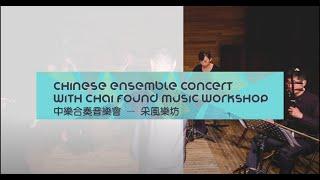 中樂合奏音樂會 - 采風樂坊 Chinese Ensemble Concert with Chai Found Music Workshop