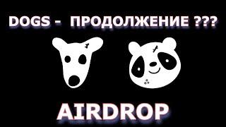 DOGS - ПРОДОЛЖЕНИЕ ? УСПЕЙ НА АИРДРОП PANDAS TELEGRAM BOT!