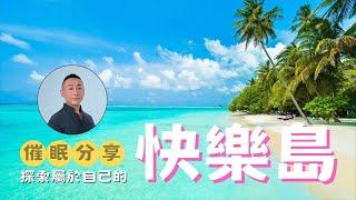 探索屬於自己的快樂島!?｜催眠體驗-快樂島 #催眠課程教學 #LGT語言引導師#NGH催眠師證照課程 #NGH催眠證照班 #曼陀羅禪卡 #希塔療癒課程