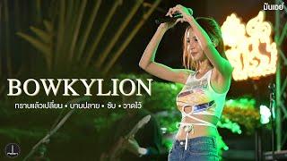 ทราบแล้วเปลี่ยน I บานปลาย I  ซับ I วาดไว้ - BOWKYLION [Live at The Pallet]