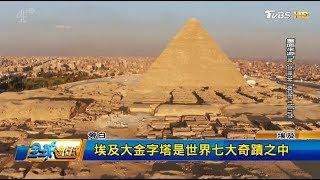 金字塔謎大破解！ 原來2.5噸巨石塊靠船運 全球進行式 20170930 (3/4)