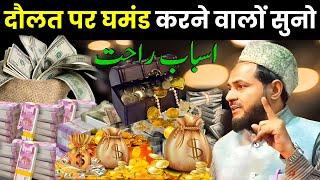 दौलत पर घमंड करने वालों सुनो I اسباب راحت I Maulana Jarjis Ansari Ka Takrir