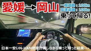 燃費はまさかの〇km/L･･･？日本一安いN-VANに岡山まで乗って帰った結果･･･