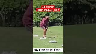 본인은 신중한데 보는우리는 너무 배가아프다? #골프 #골프스윙 #golf ##shorts