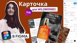 Как сделать дизайн карточки товара на Wildberries - урок в Figma | Инфографика для SPF спрея