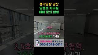 [생각공장 당산] 영등포 지식산업센터 매매. 소형~대형 면적까지 실입주 문의 환영!