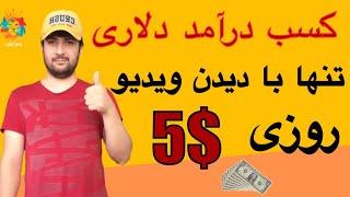 کسب درآمد دلاری با دیدن تبلیغ،کسب درآمد دلاری،کسب درآمد با دیدن تبلیغات،کسب درآمد دلاری واقعی،دلار