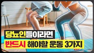당뇨에 근력 운동이 필수인 이유, 당뇨에 좋은 홈트레이닝 운동법 3가지