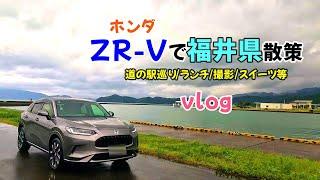 【ZR-Vで福井県散策】ホンダZR-Vで福井県散策vlog　道の駅 若狭おばま/シーサイド高浜/うみんぴあ大飯/あおばやまてらす/ベルマートいいだ