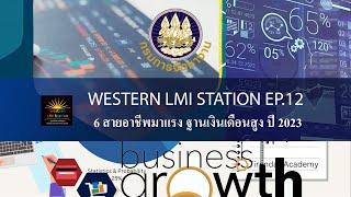 Western LMI Station Ep.12 เรื่อง 6 สายอาชีพมาแรง ฐานเงินเดือนสูง ปี 2023