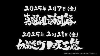 『銀魂オンシアター2D 真選組動乱篇・かぶき町四天王篇』予告｜2025年2月全国劇場にて期間限定上映決定！