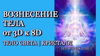 Тело Света, Кристалл: Вознесение Тела от 3D к 8D