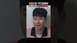 김종민이 1박2일에서 너무나도 보고싶은 형