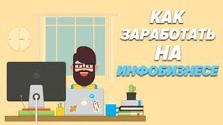 Как зарабатывать на инфобизнесе? С чего начать инфобизнес? Инфобизнес с нуля.