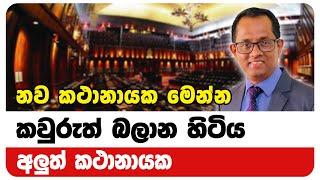 නව කථානායක මෙන්න | Neth News